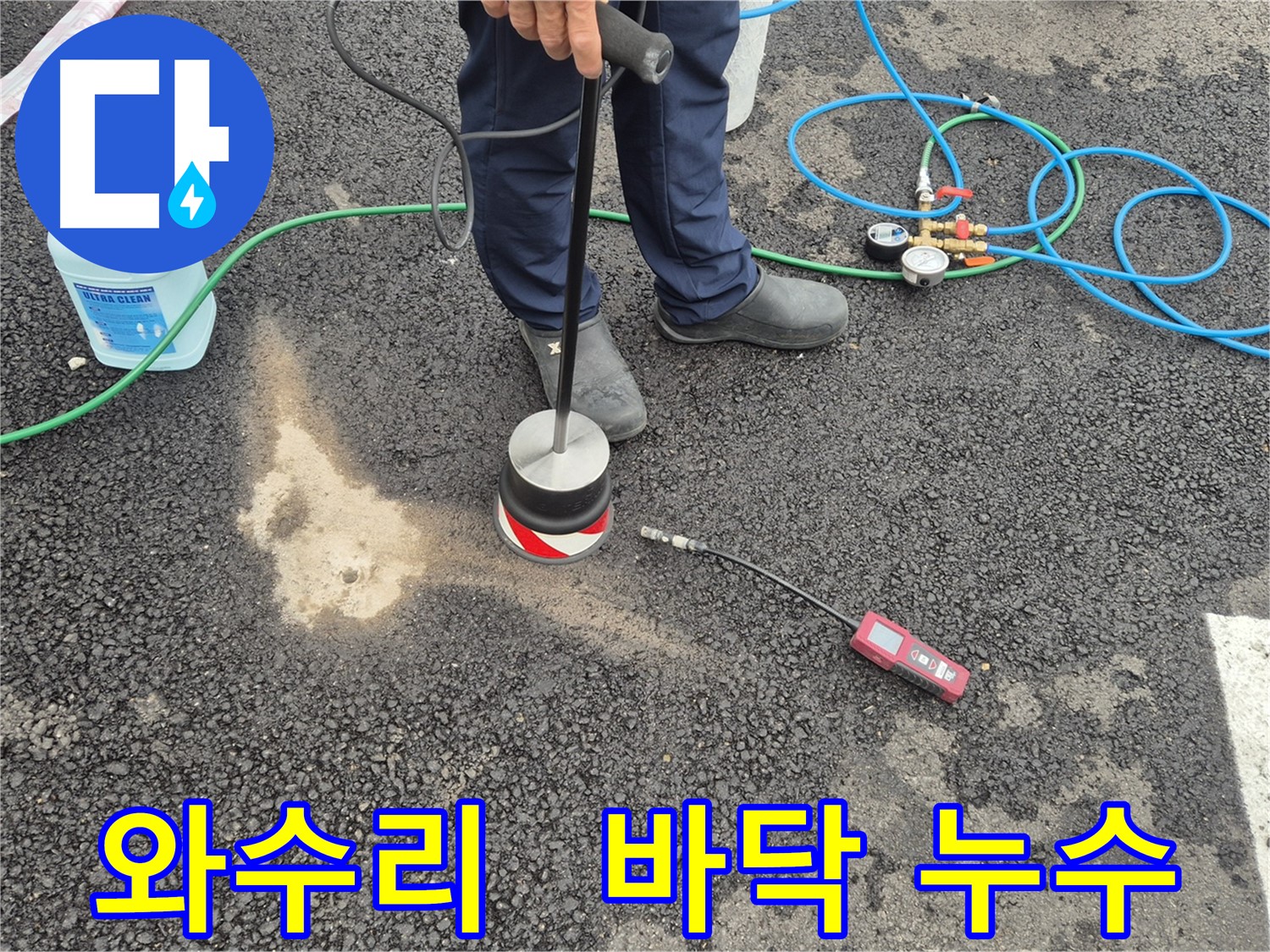 철원군 서면 와수리 누수 - 건물 바닥 아래 숨은 누수 지점 정밀 탐지