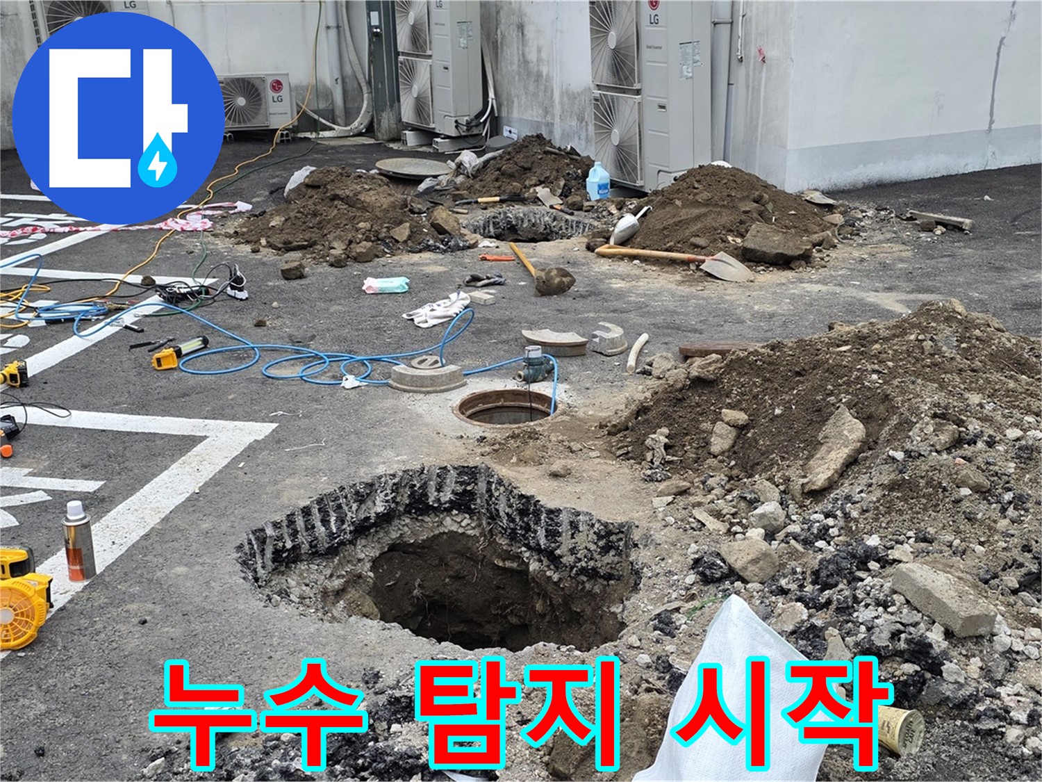강원 철원군 서면 와수리 주차장 누수 - 첨단 장비로 본격적인 누수 탐지 시작