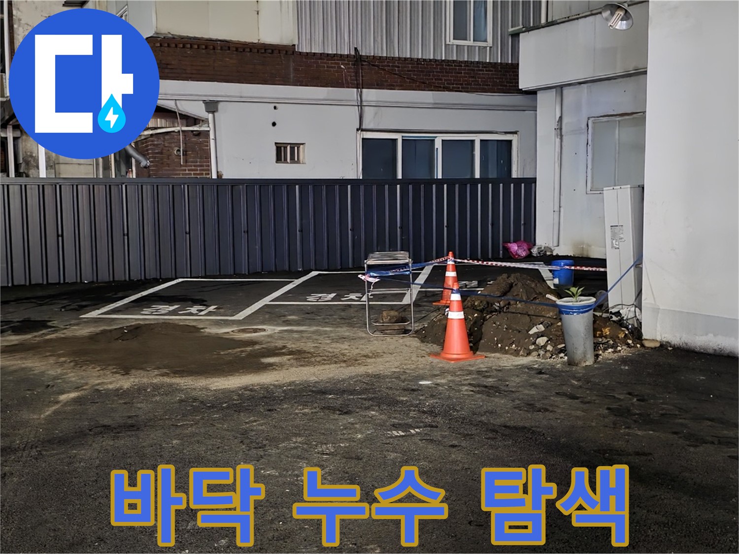 철원 서면 주차장 바닥 누수 - 누수 원인 정밀 탐색 중 - 꼼꼼한 점검으로 문제 해결