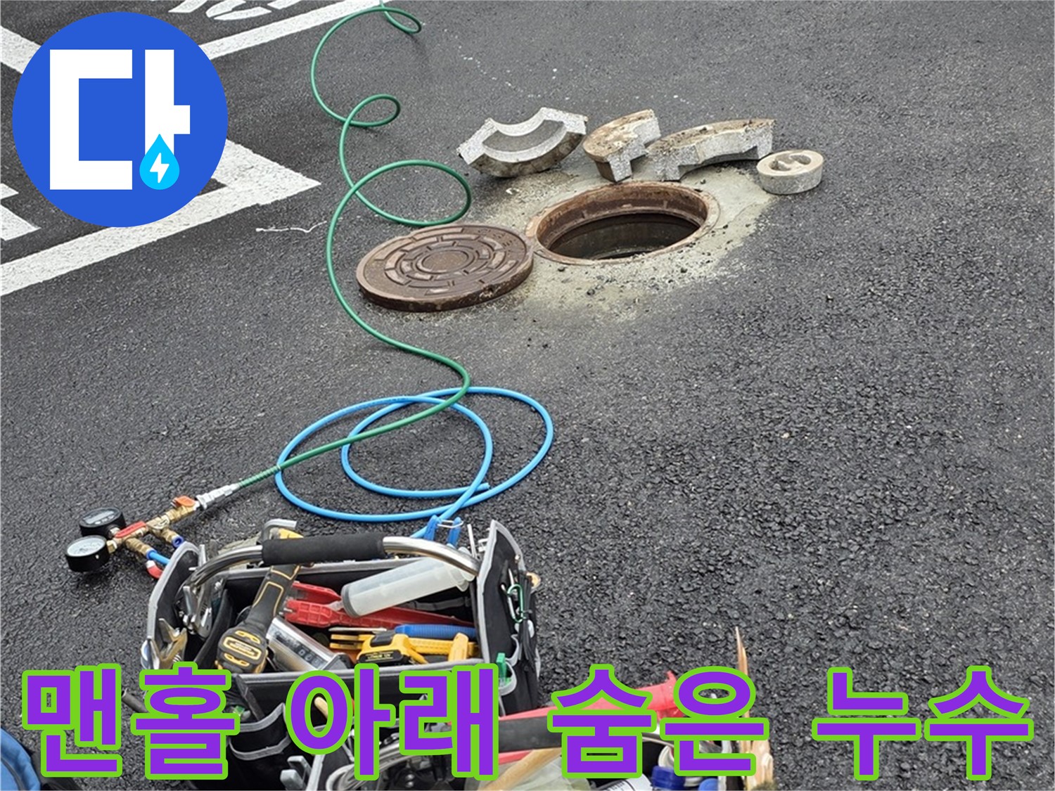 철원군 서면 맨홀 누수탐지 - 숨은 누수 - 첨단 장비 활용 - 정확한 진단
