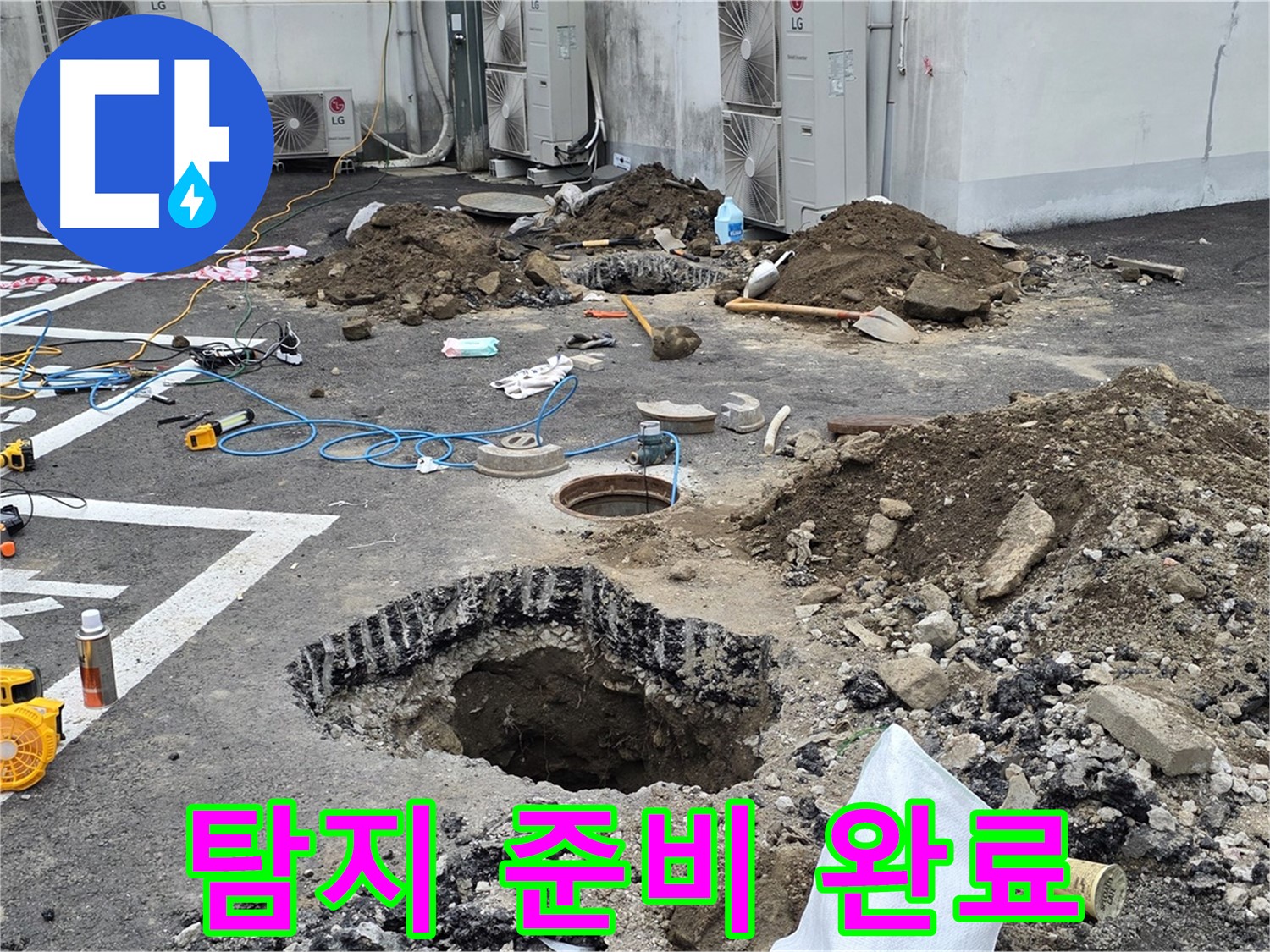 강원도 철원군 서면 와수리 주차장 누수 - 정밀 탐지를 위한 장비 준비 완료
