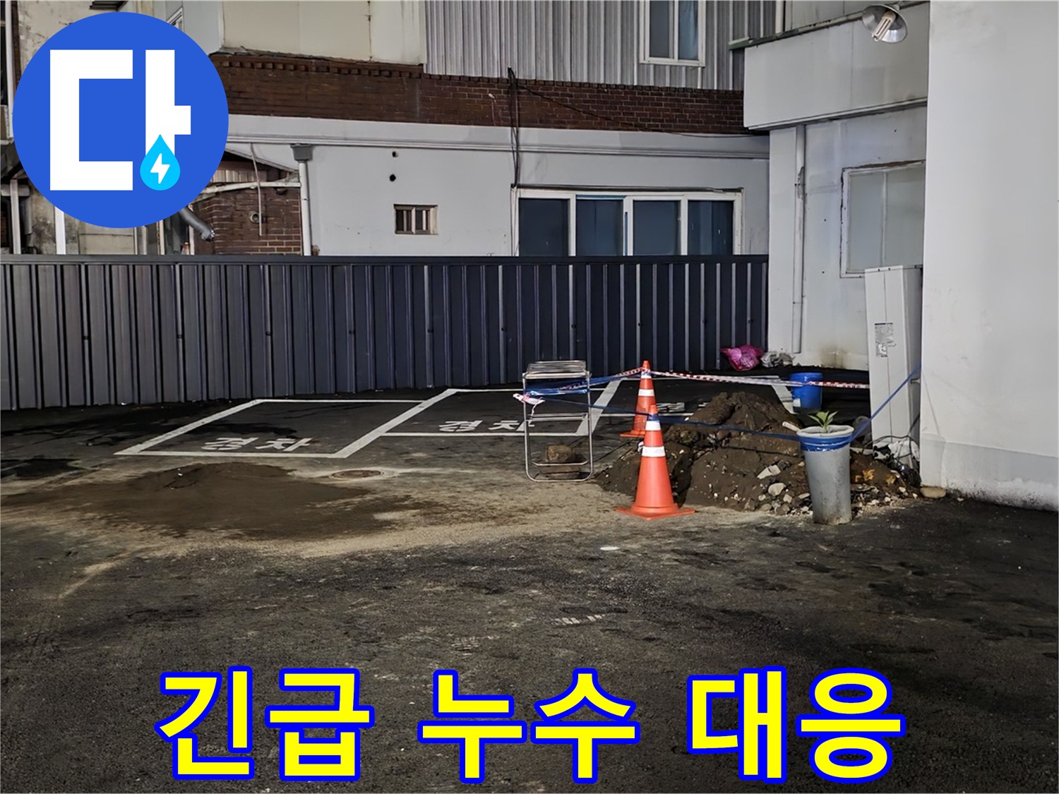 철원 와수리 주차장 누수 - 긴급 상황 발생 - 신속한 초기 대응으로 추가 피해 방지