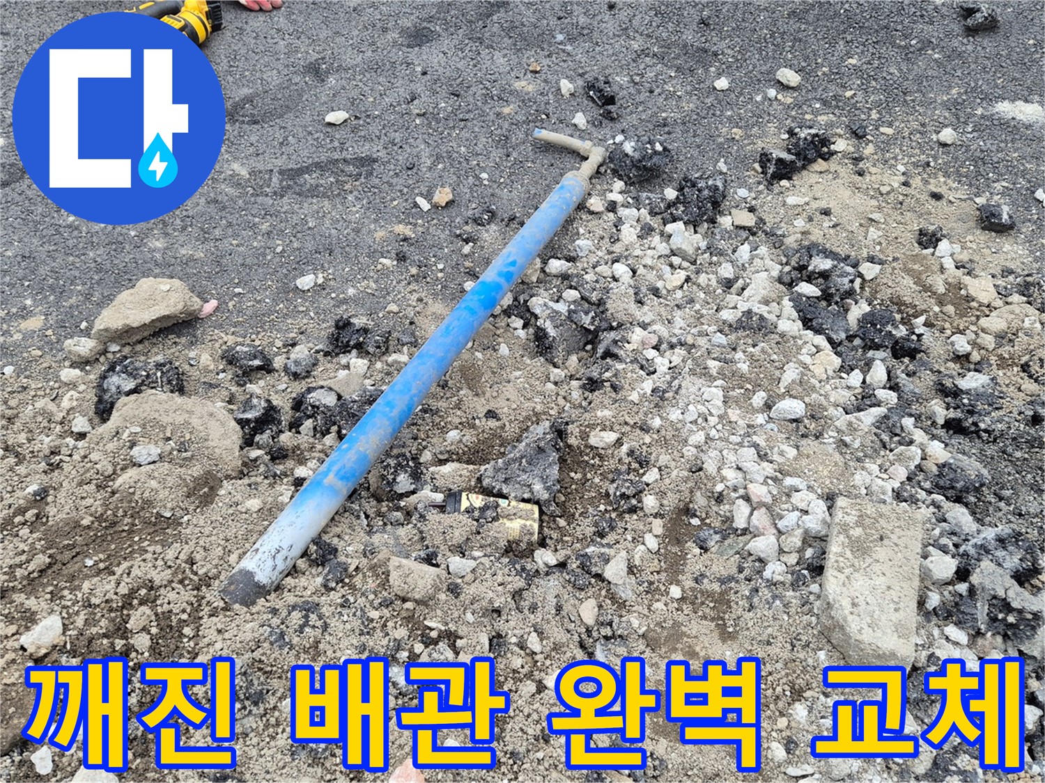 철원 서면 누수 - 깨진 배관 완벽하게 교체!