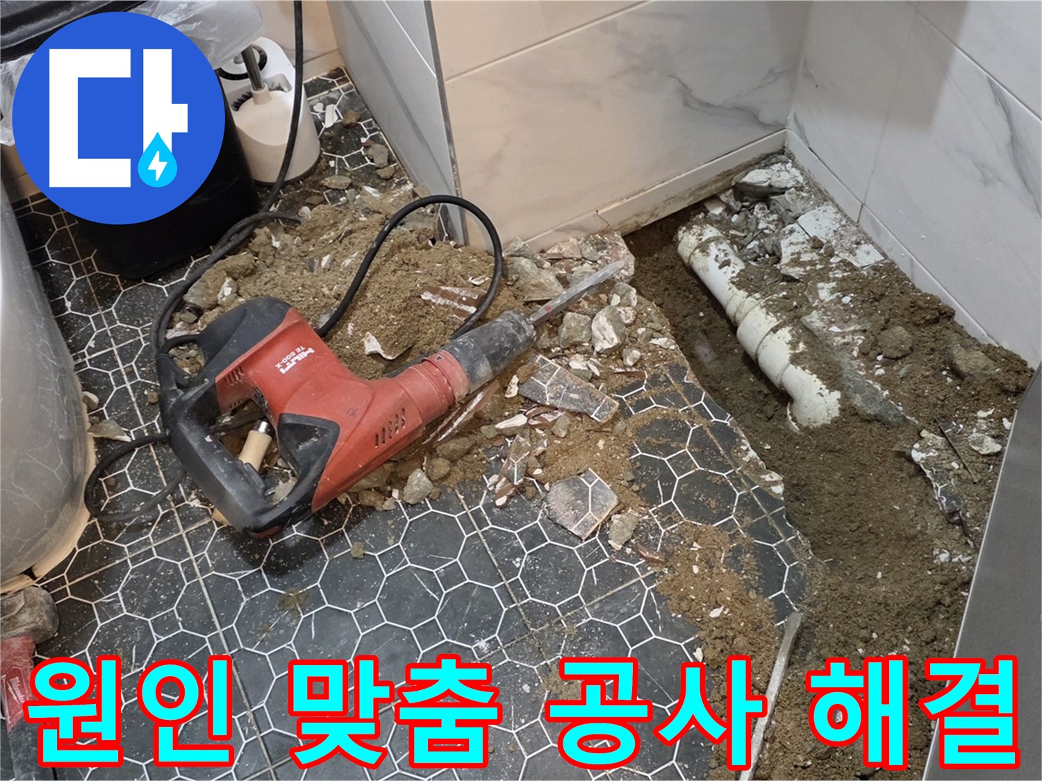 철원군 서면 와수리 화장실 누수 - 원인에 맞는 맞춤 공사로 완벽 해결