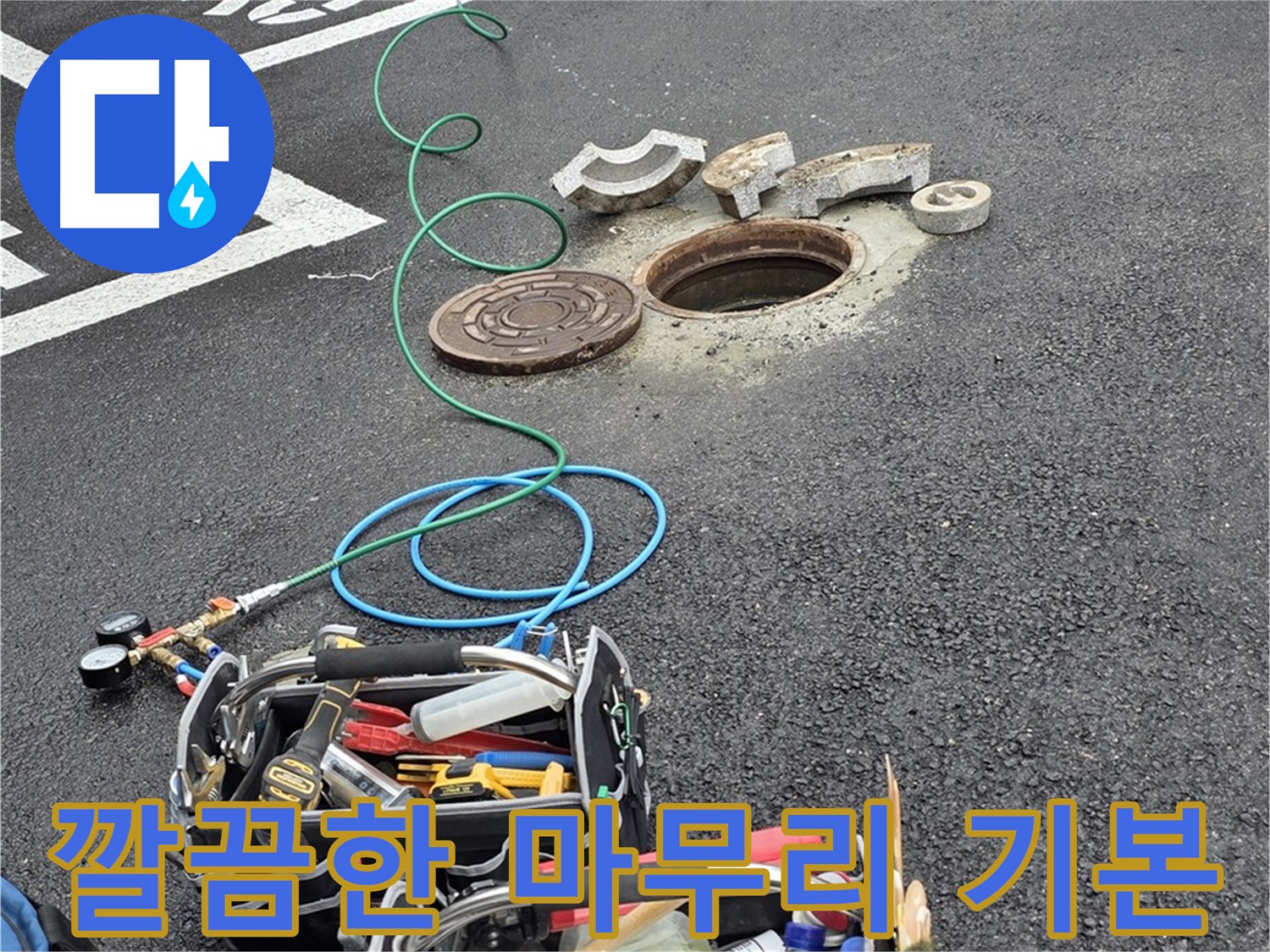 철원군 서면 주차장 맨홀 누수 - 깔끔한 마무리 - 완벽 복구 - 고객 만족