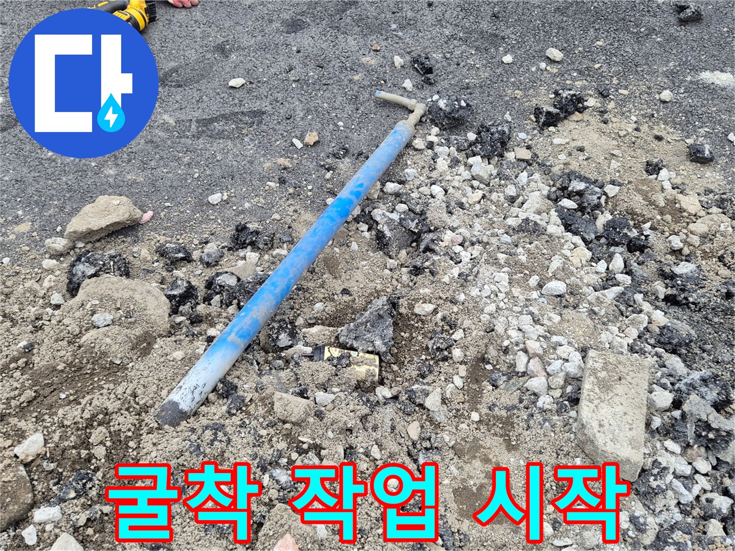철원 와수리 누수 - 누수 지점 굴착 작업 시작