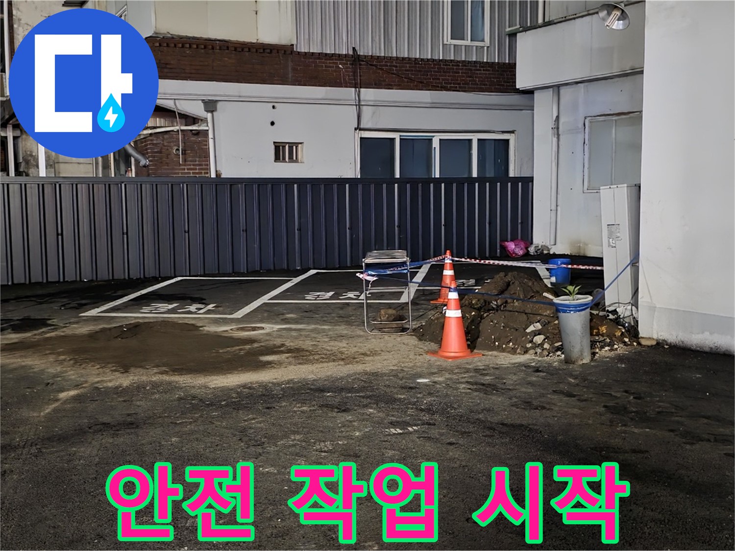철원 서면 주차장 누수 - 안전하게 작업 준비 완료 - 꼼꼼한 점검으로 사고 예방