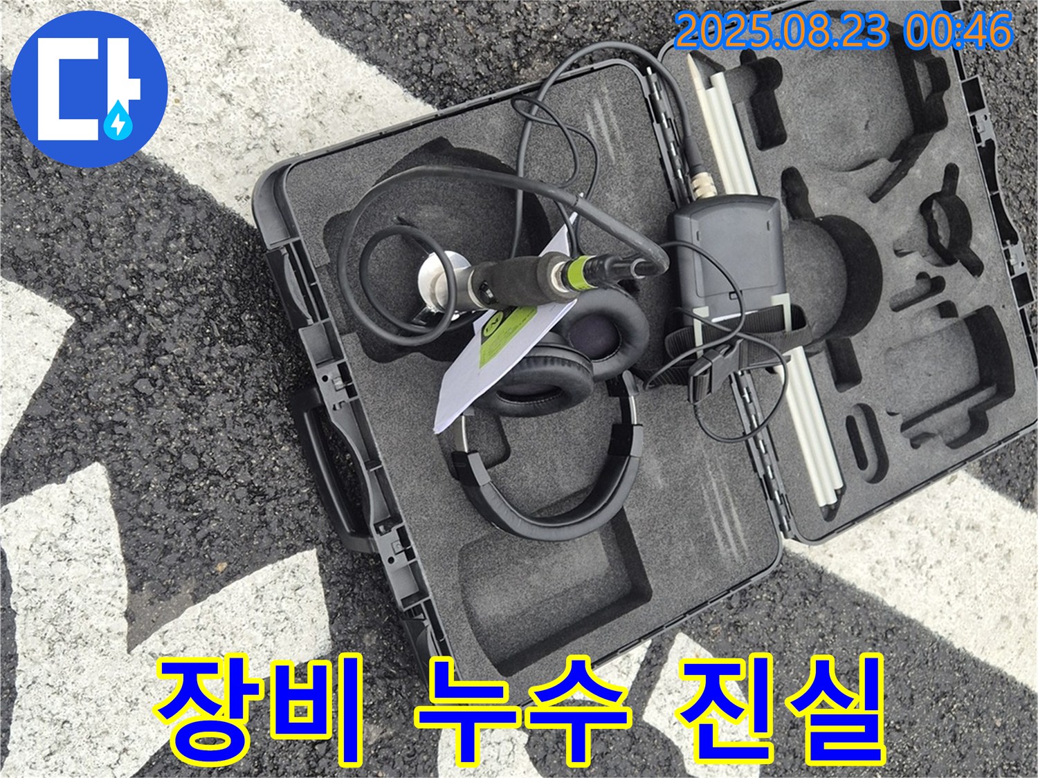 첨단 기술 - 누수의 진실을 밝히는 열쇠!