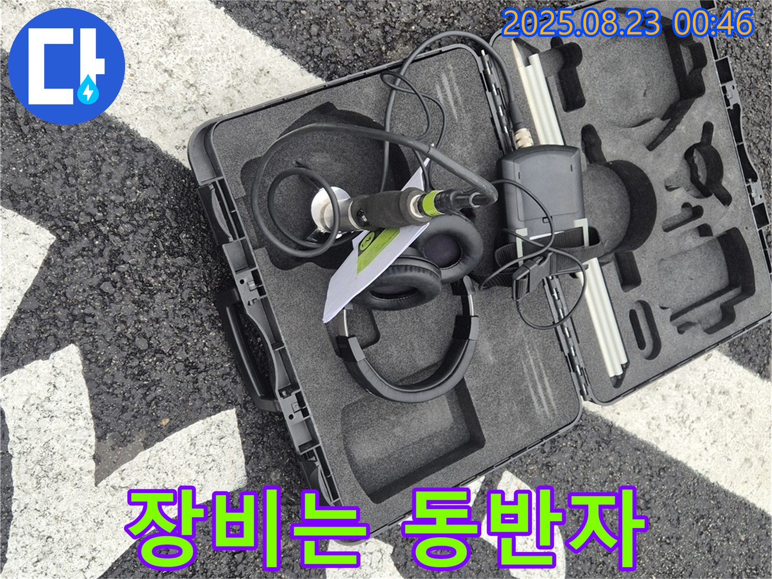 첨단 누수 탐지 장비 케이스 - 나의 오랜 동반자!