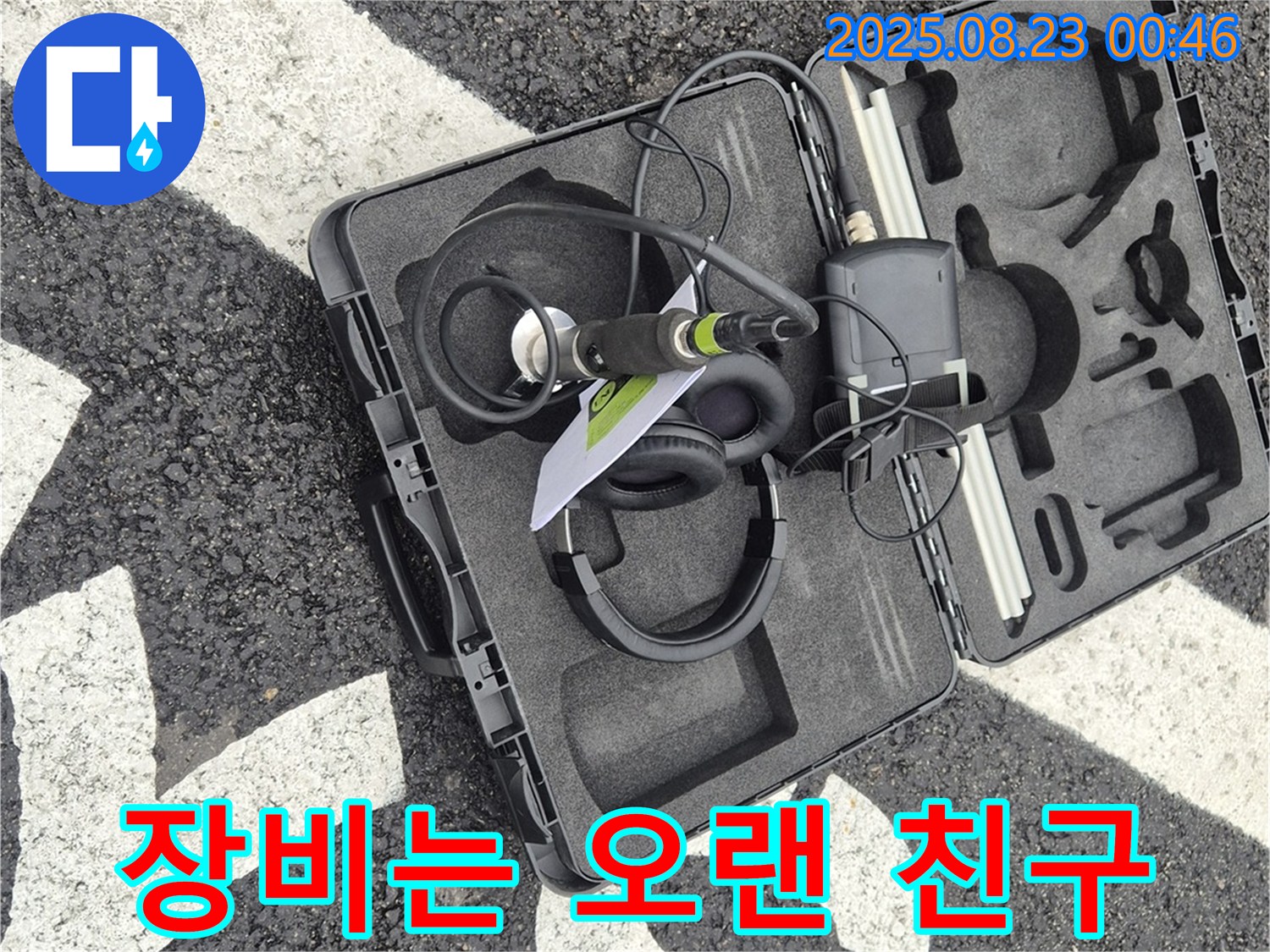 첨단 누수 탐지 장비 케이스 - 나의 오랜 친구!