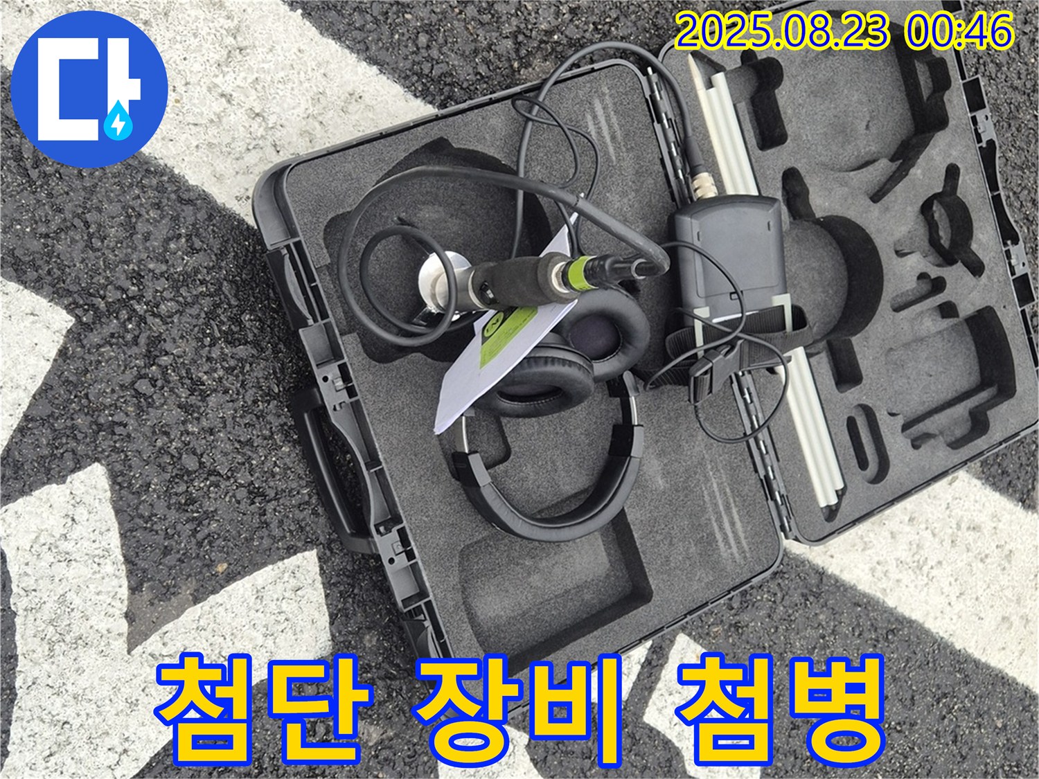 첨단 장비 - 누수 해결의 선봉장!