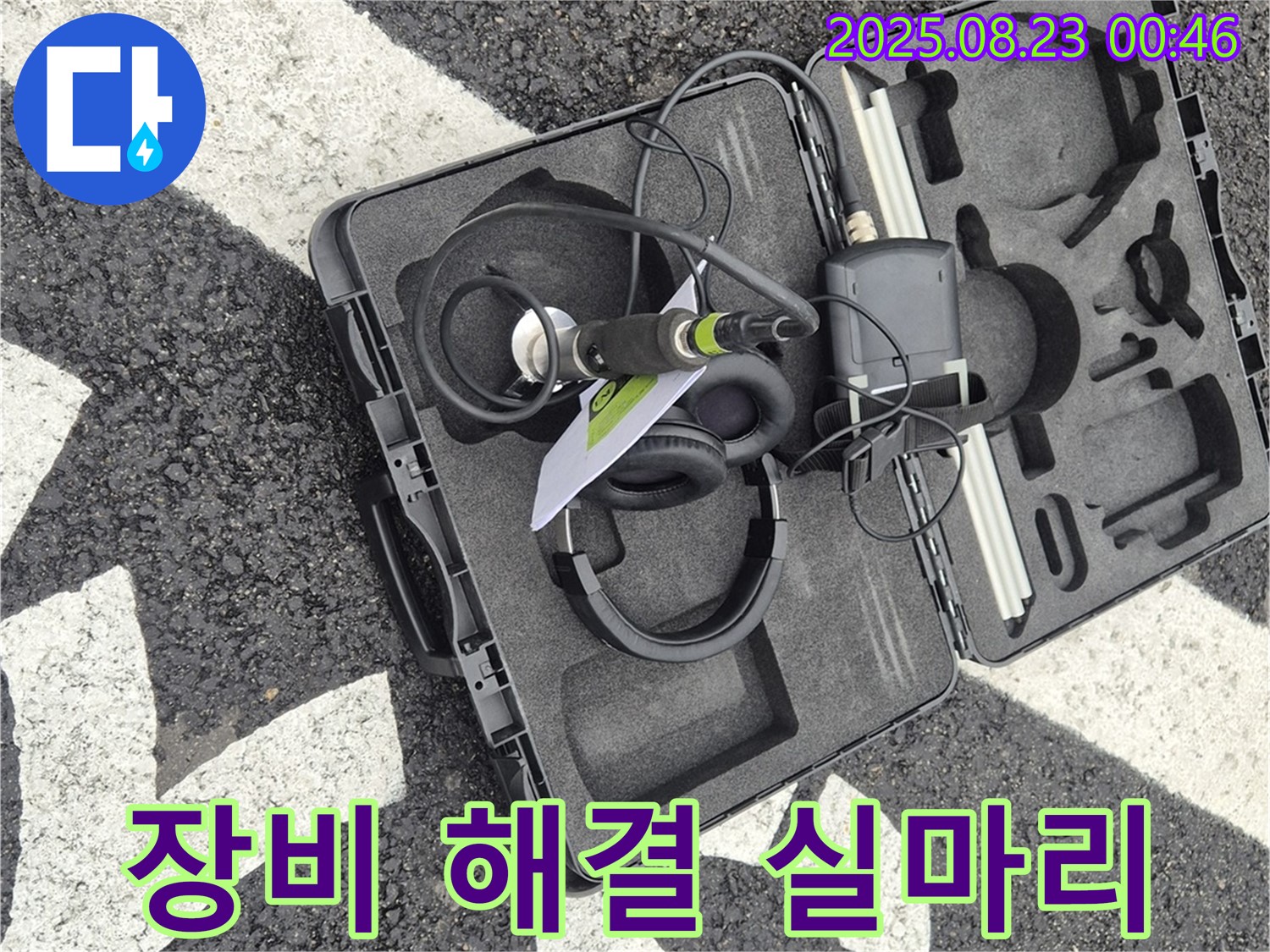 첨단 장비로 누수 해결의 실마리를 찾다!