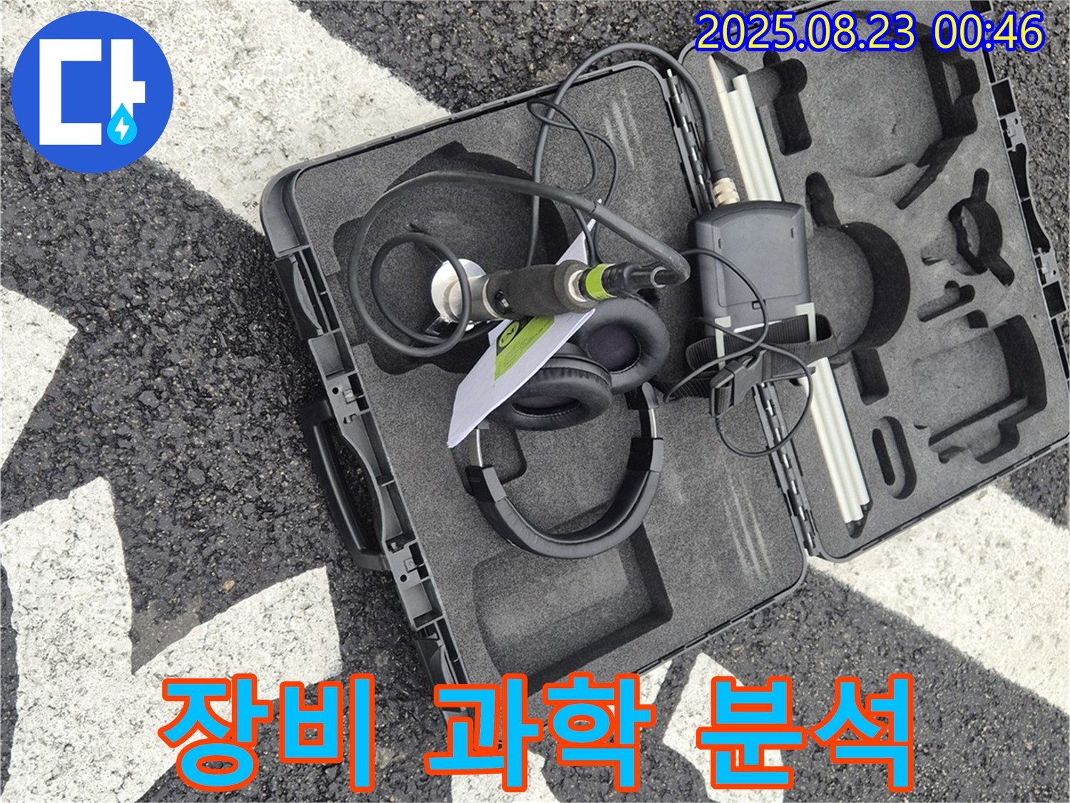 첨단 장비로 누수의 흔적을 과학적으로 분석하다!