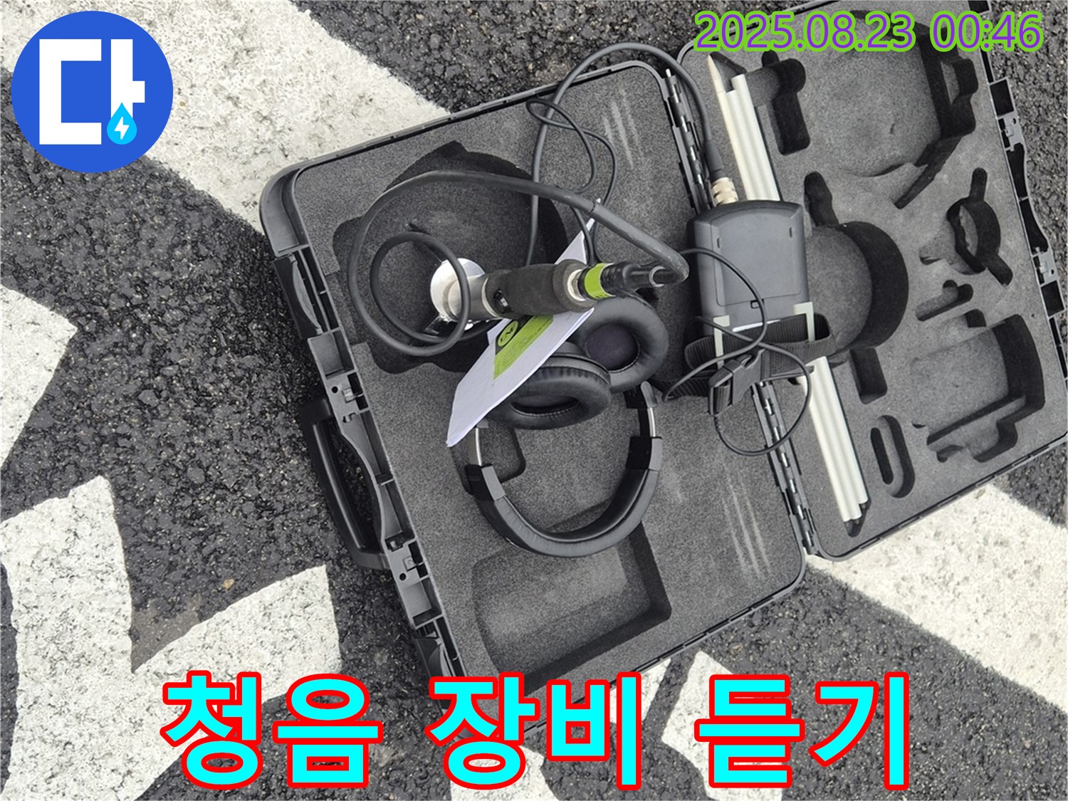 첨단 청음 장비 - 누수의 속삭임을 듣다!
