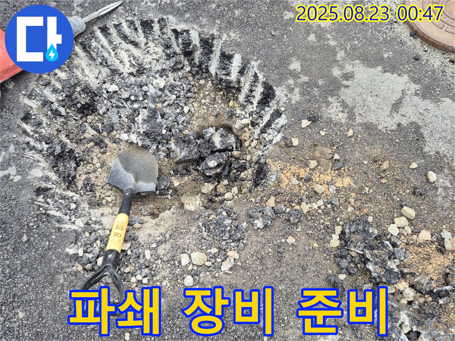 파쇄 장비 준비 완료 - 누수 지점 접근을 위한 장비 점검입니다.