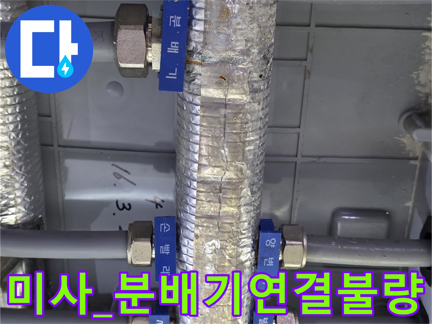 하남 미사 직수 분배기 연결 불량으로 인한 누수 해결 - 연결 부위 재조임
