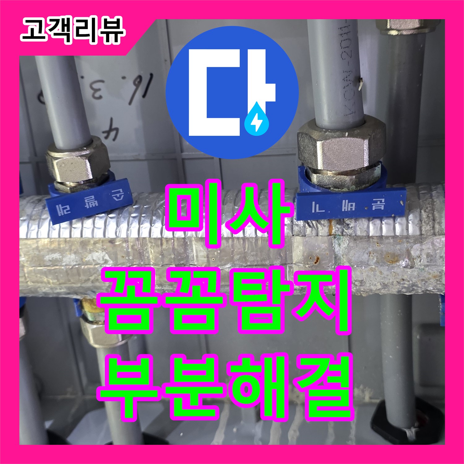 미사 누수탐지, 수도분배기 문제 꼼꼼 진단 후 부분 해결