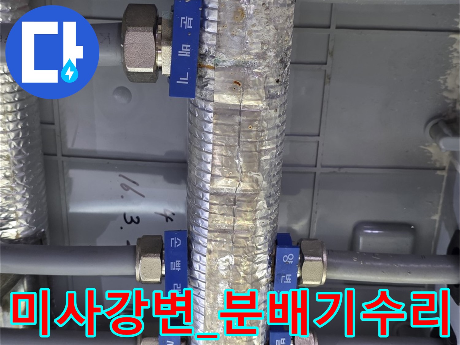 미사강변 아파트 누수 - 직수 분배기 누수 부분 수리 진행