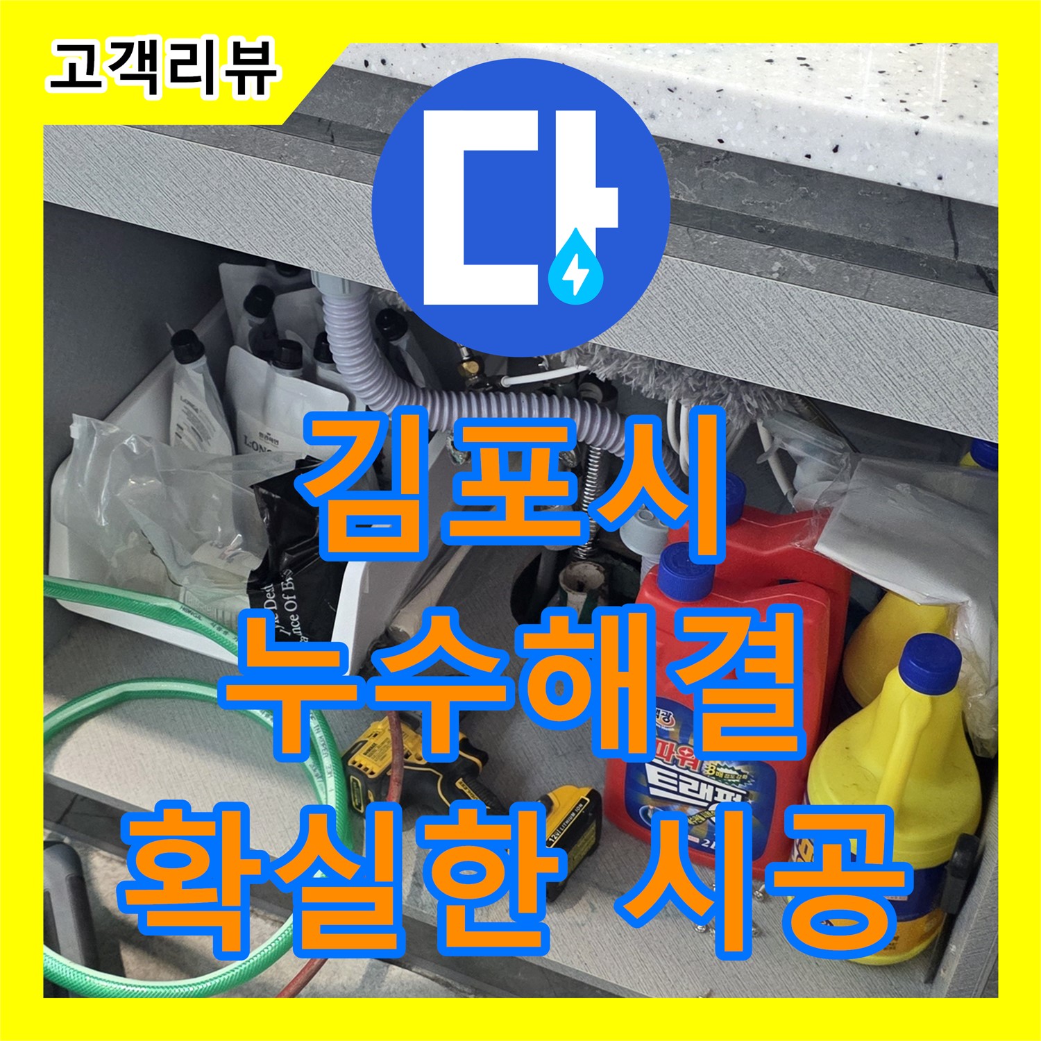 김포 누수설비, 확실한 시공