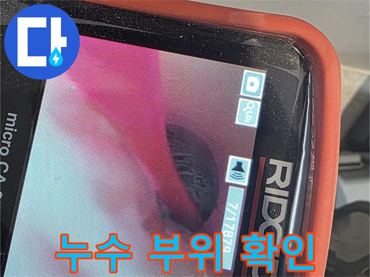 배관 내시경으로 누수 부위 확인 - 정확한 위치 파악