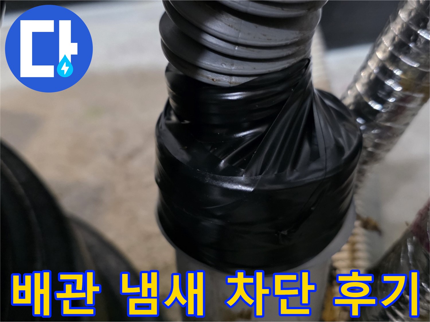김포 미용실 하수 배관 냄새 차단 시공 사진