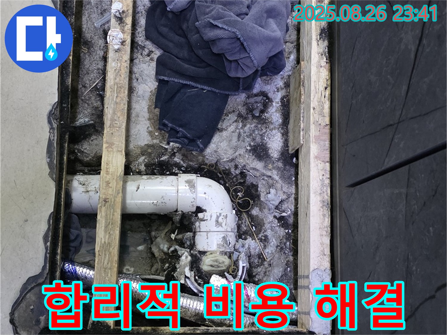김포 양촌읍 누수 - 합리적인 비용으로 누수 해결