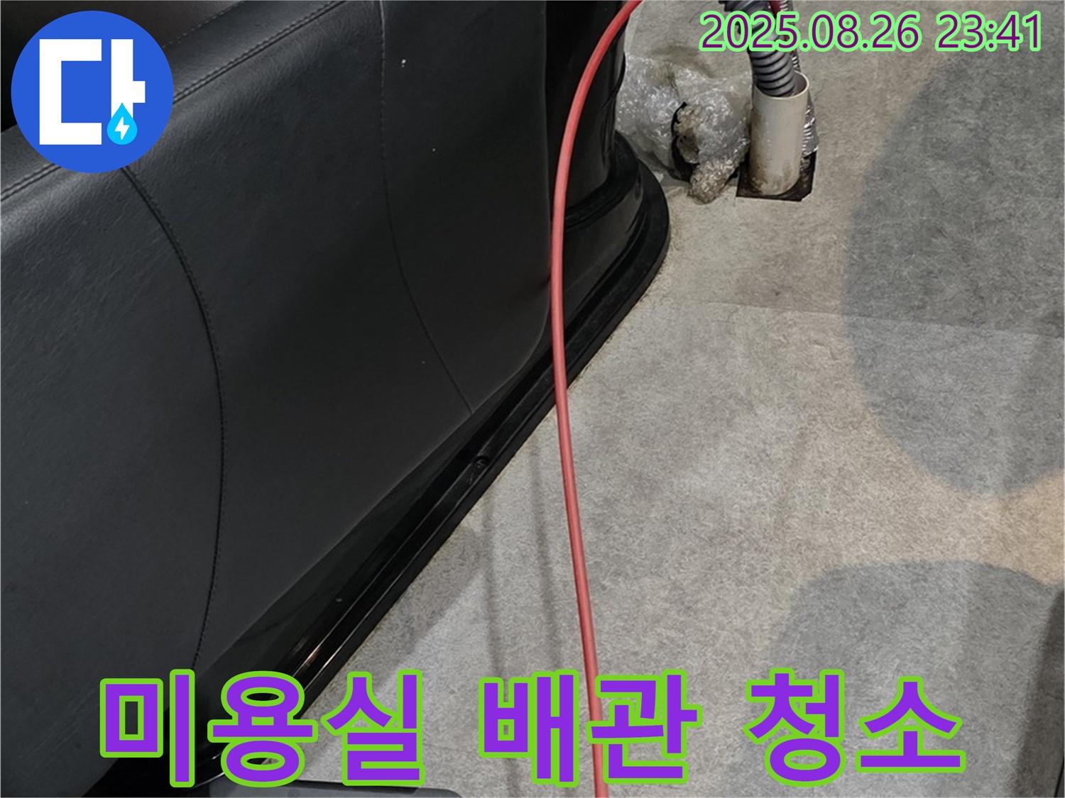 미용실 배관 청소 - 깨끗한 배수 환경