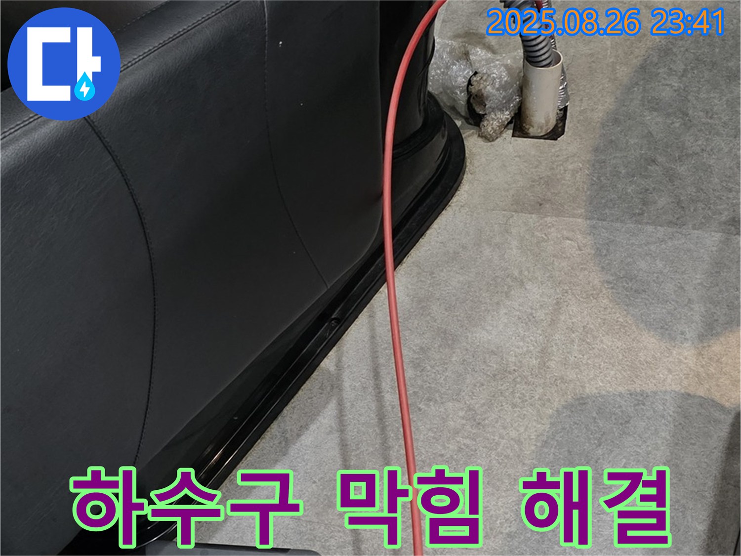 미용실 하수구 막힘 - 전문 장비로 해결