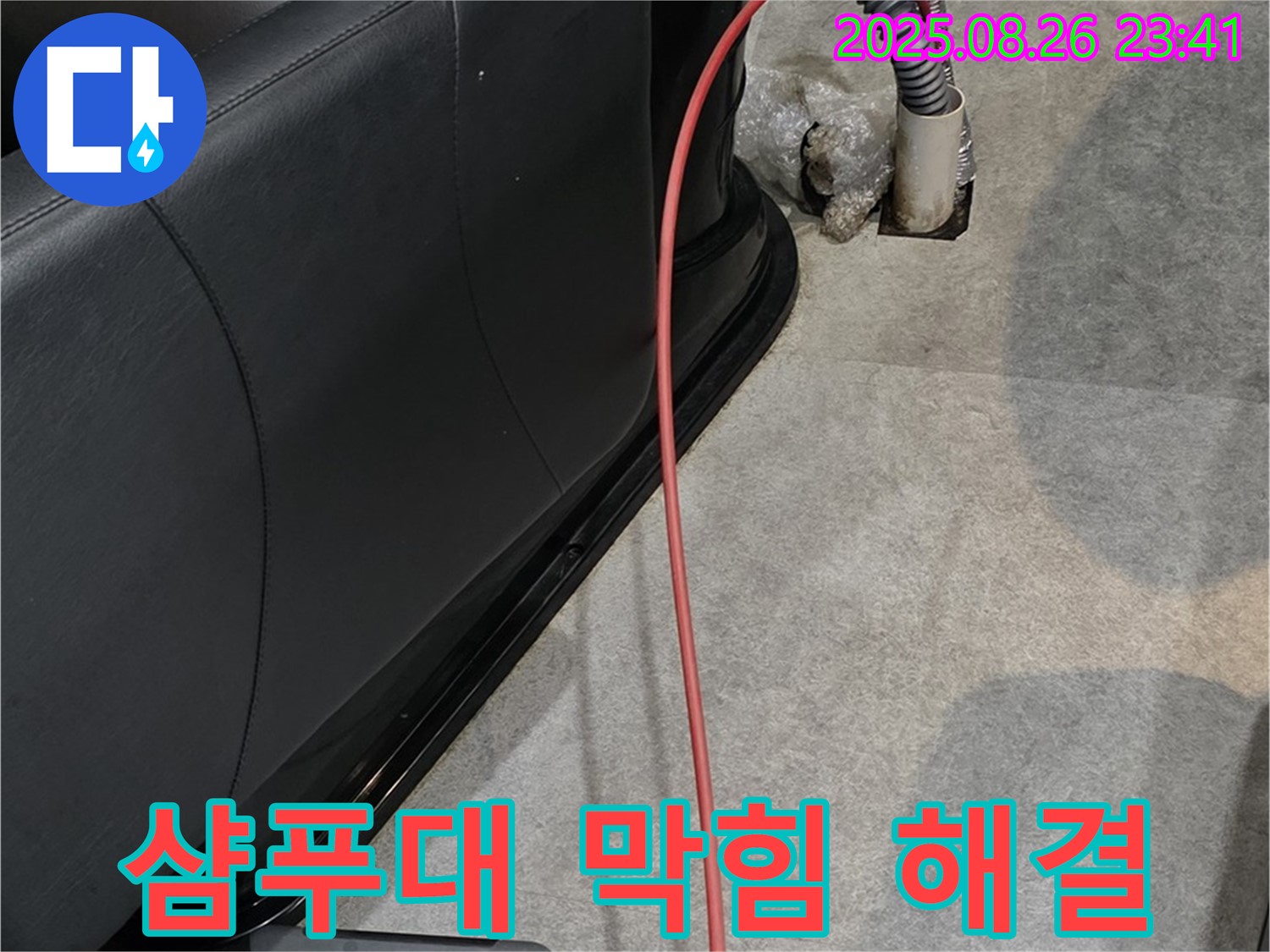 북변동 미용실 샴푸대 막힘 - 전문 장비 사용