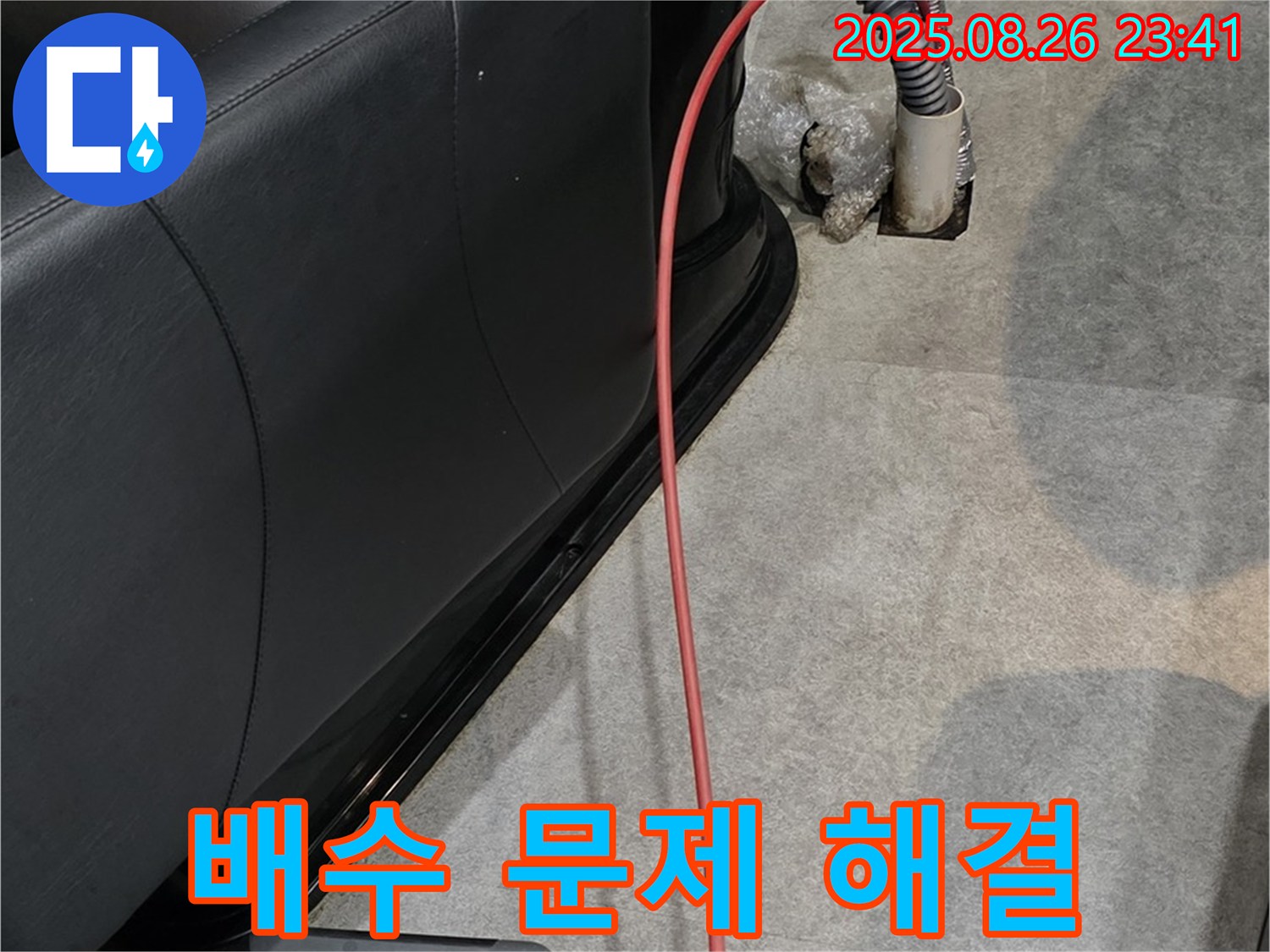 운양동 미용실 배수 문제 - 완벽 해결
