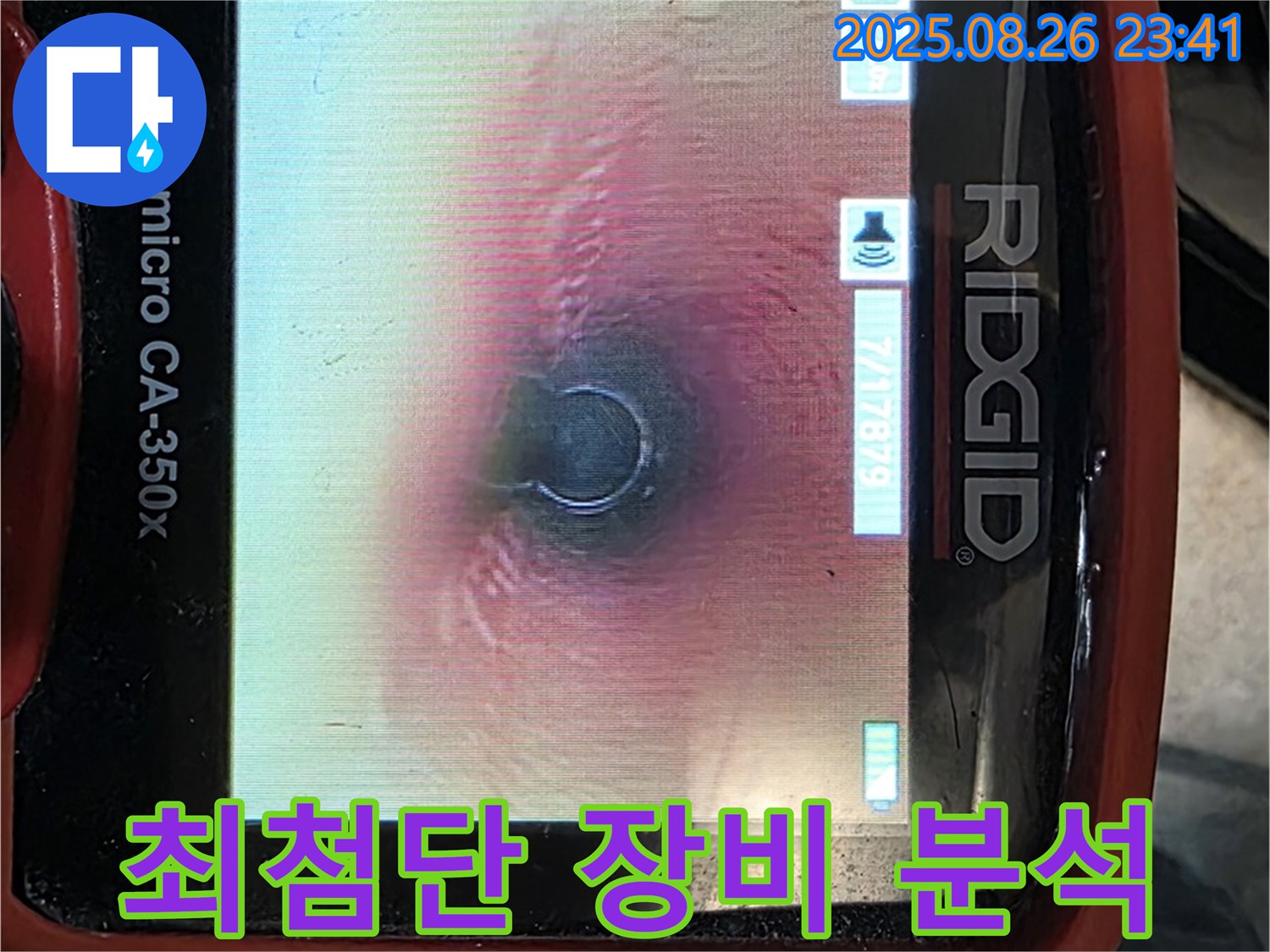 최첨단 장비로 누수 분석 - 과학적인 해결