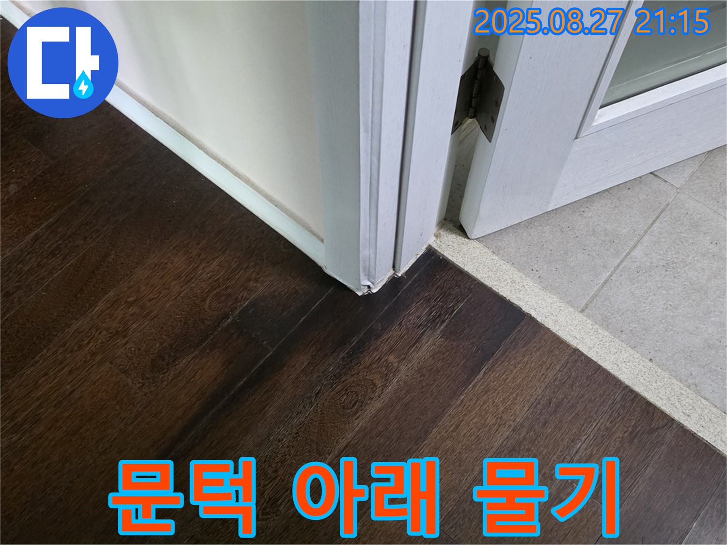 문턱 아래 물기 - 누수의 직접적인 증거입니다.