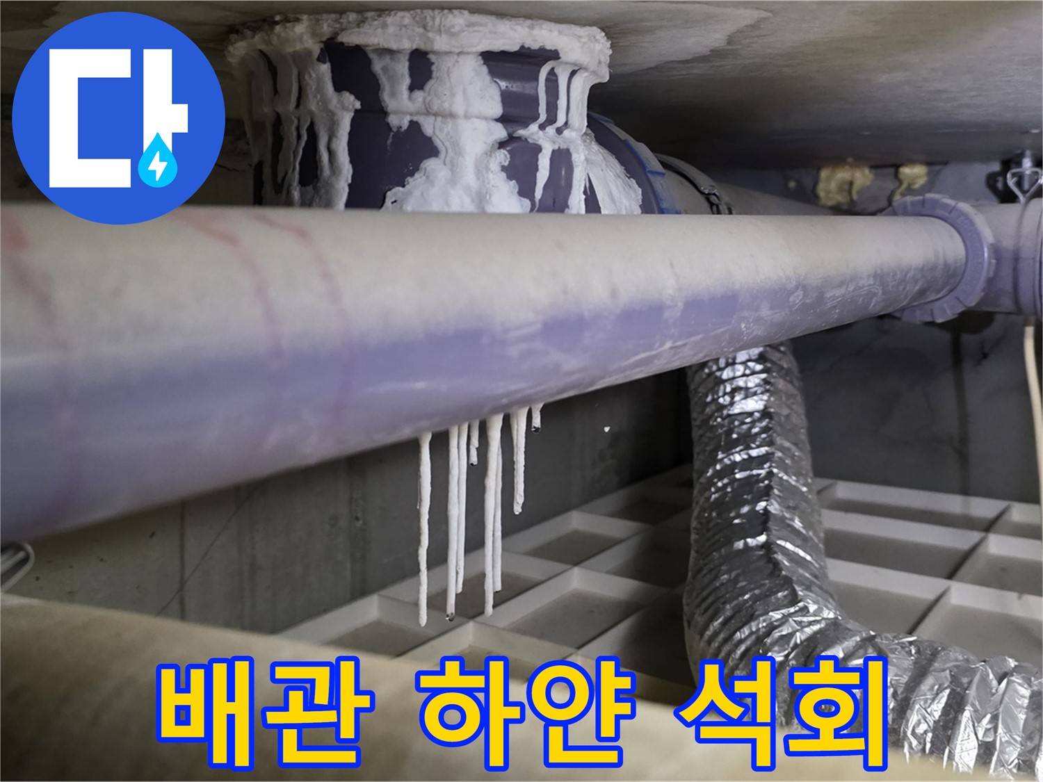 배관에 묻은 하얀 석회 - 산운로 121번지 누수 의심