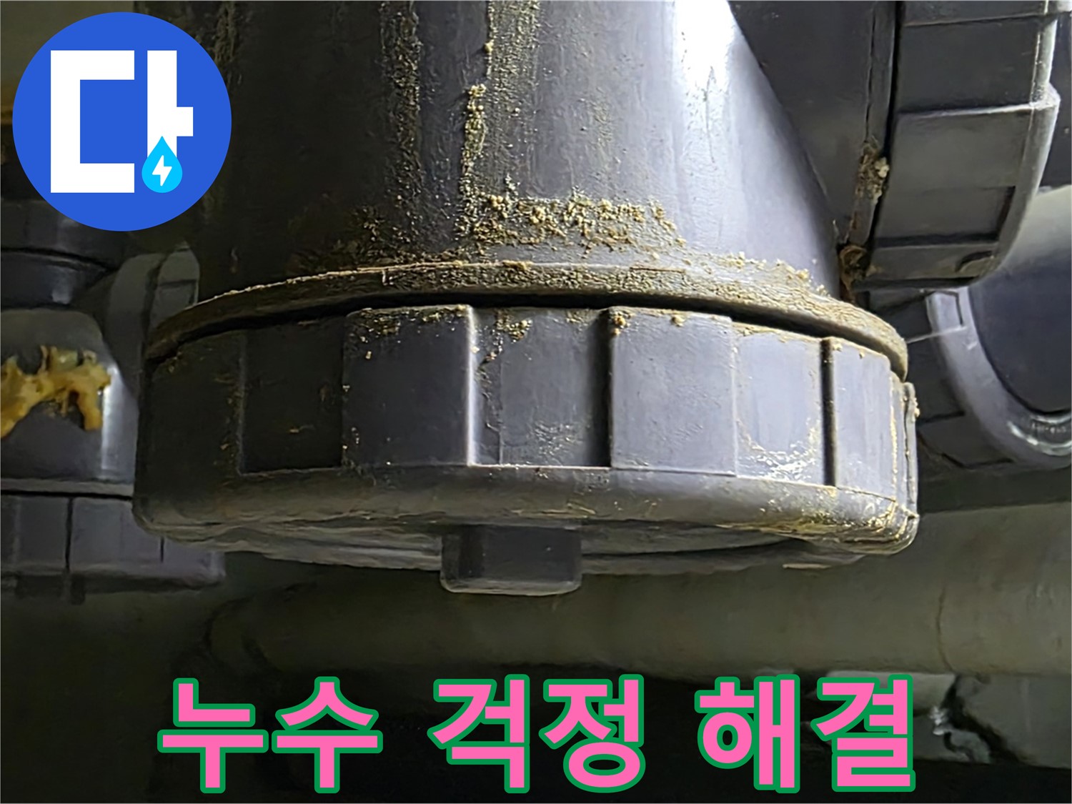 PVC 배관 연결부 누수 - 누수 걱정 이제 안녕!