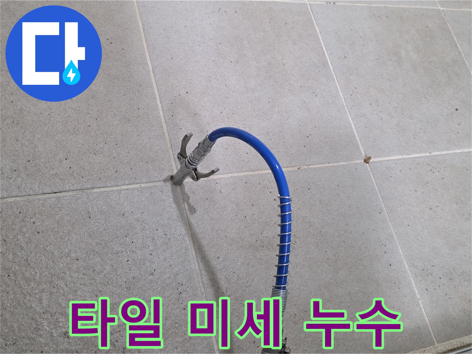 타일 틈새 미세 누수 - 인젝션 시공으로 꼼꼼하게 해결