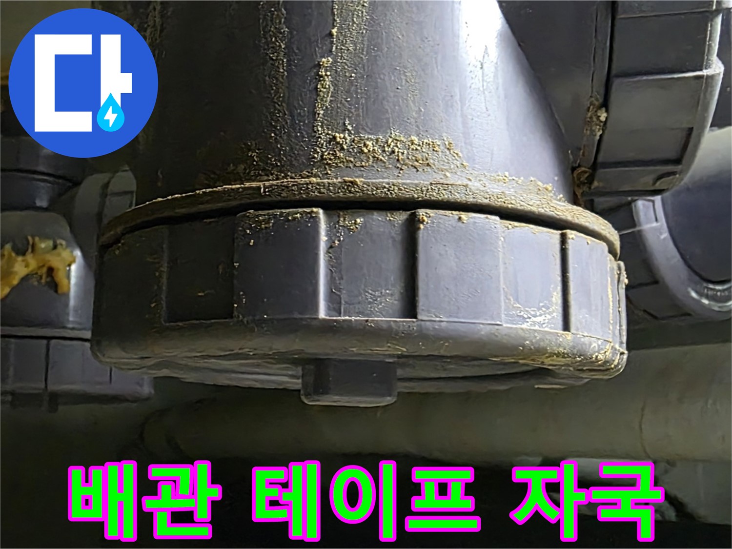PVC 배관 연결 부위 테이프 자국 - 임시 조치의 흔적