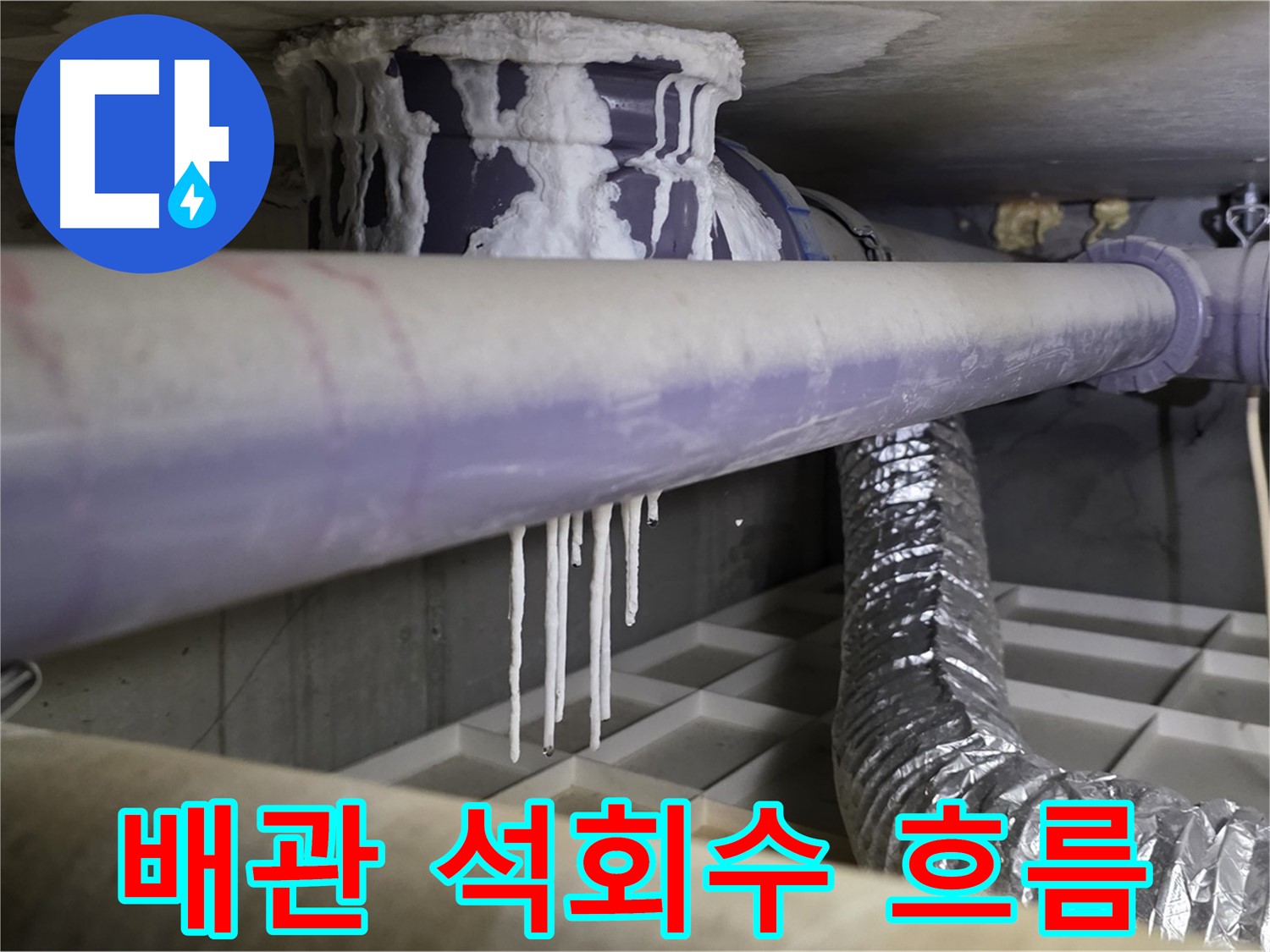 배관 타고 흐르는 석회수 - 누수 시작점 추적