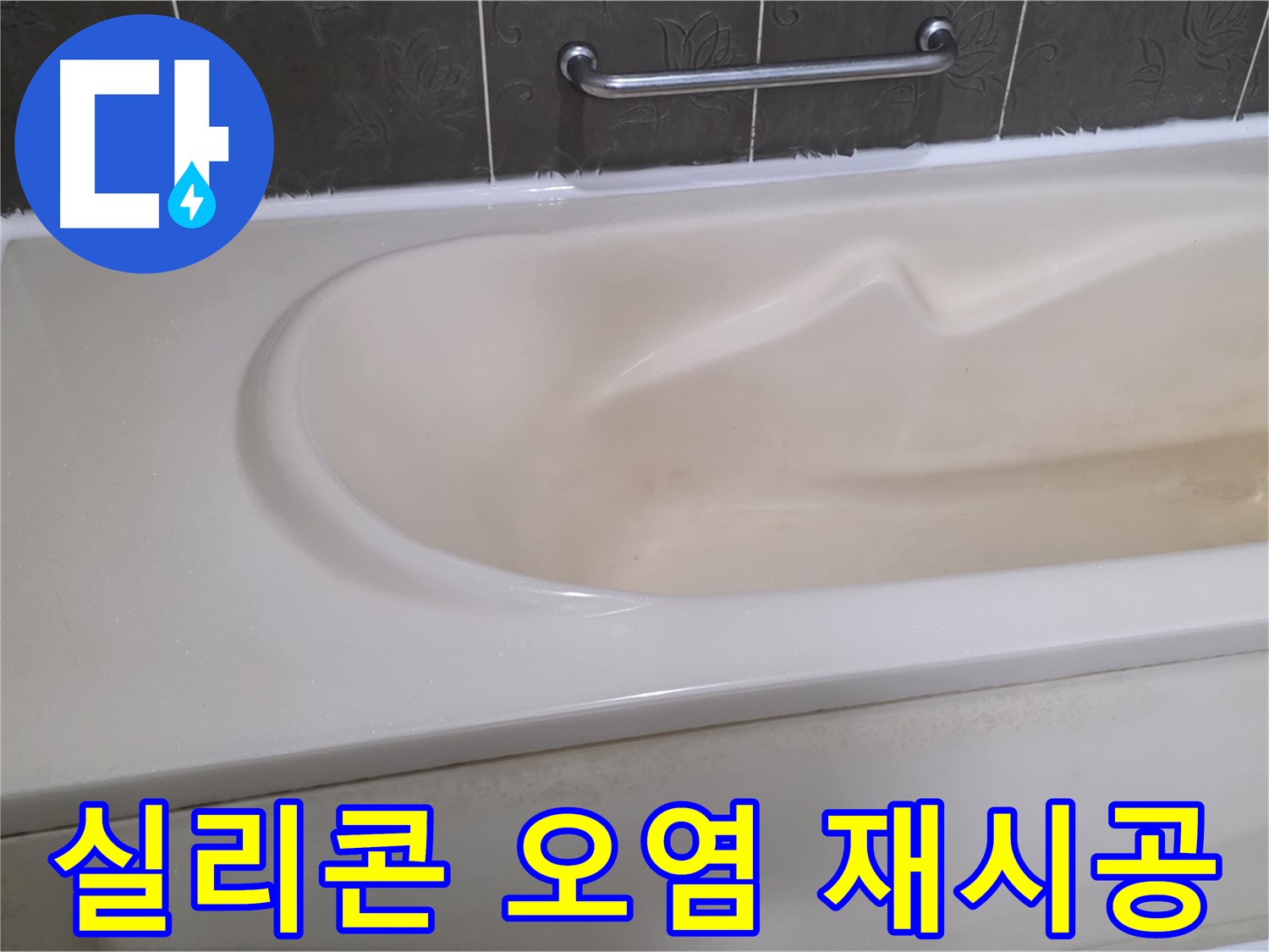 성남시 분당 운중동 - 욕조 실리콘 곰팡이 제거 후 재시공