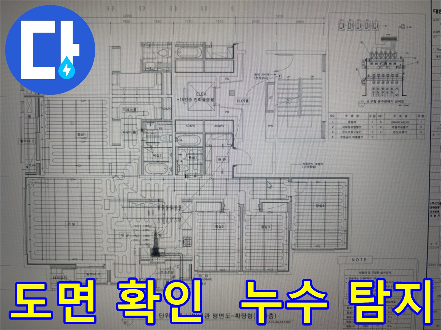 분당구 운중동 산운마을 - 누수 탐지의 시작은 정확한 도면 확인부터