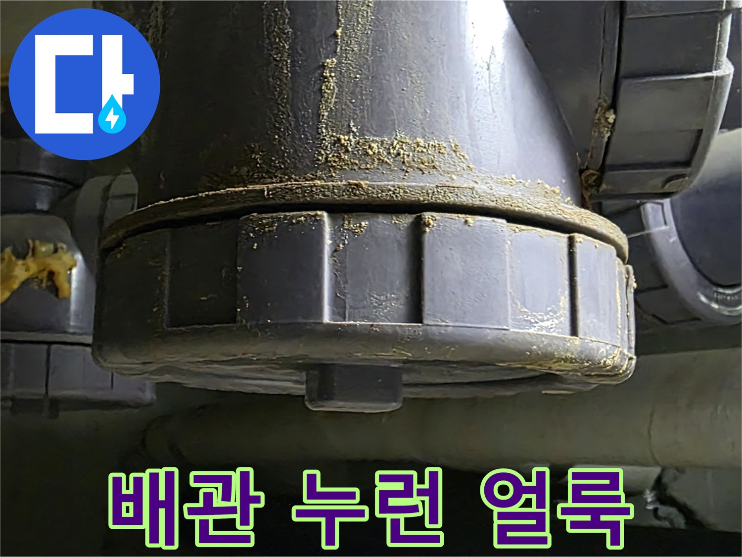 PVC 배관 연결부 누런 얼룩 - 과거 누수 흔적
