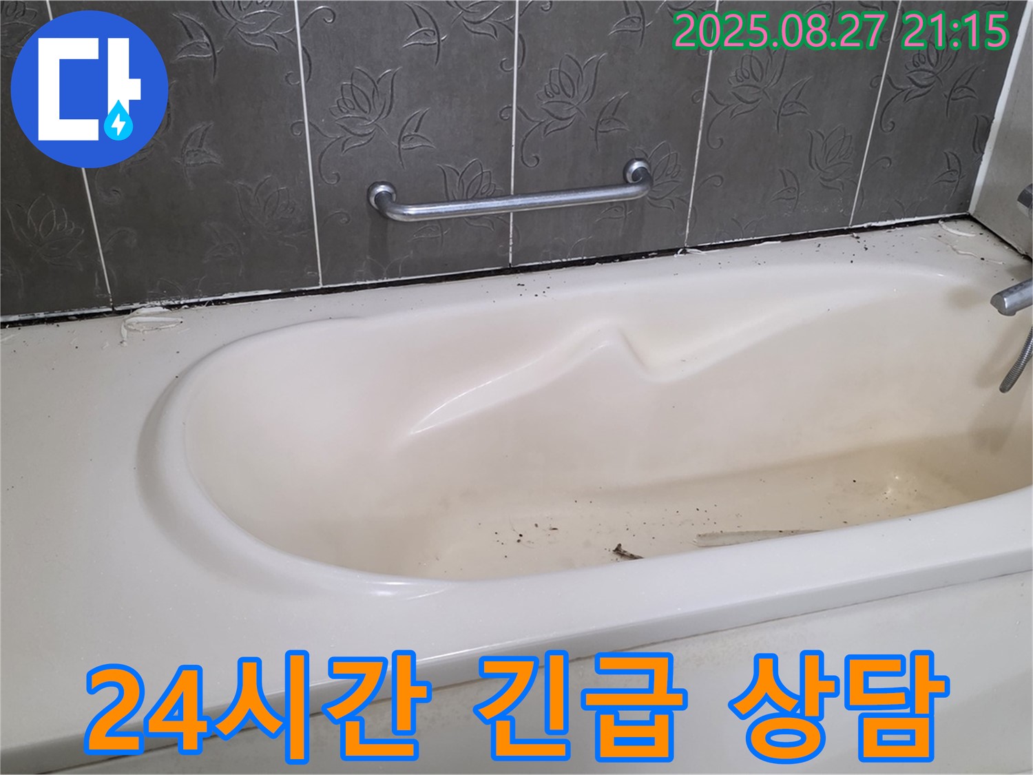 분당 산운로 욕조 - 24시간 긴급 상담