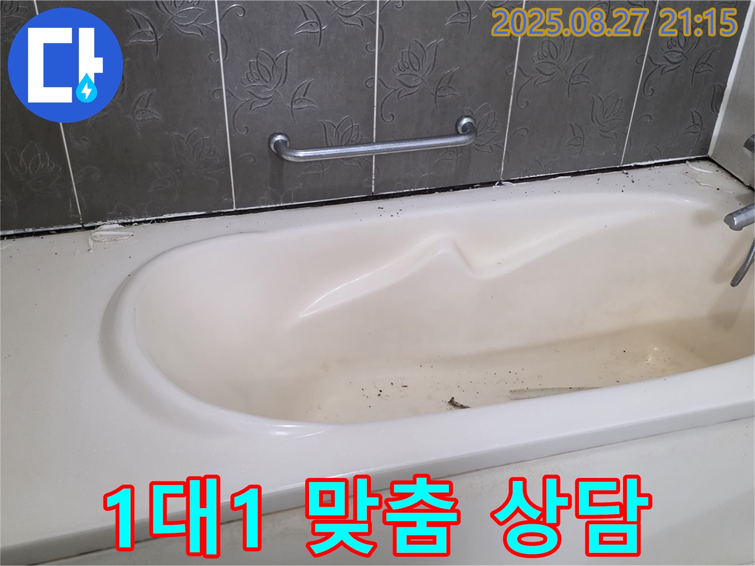 분당 산운로 욕조 - 고객 맞춤 1:1 상담