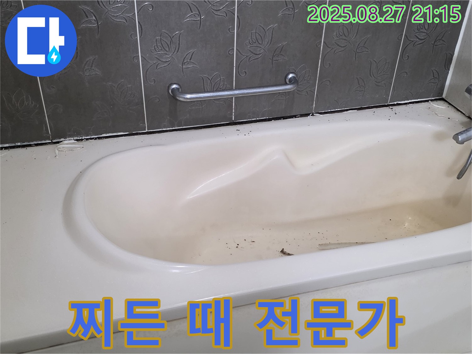 분당 산운로 욕조 - 찌든 때 전문가에게 맡기세요