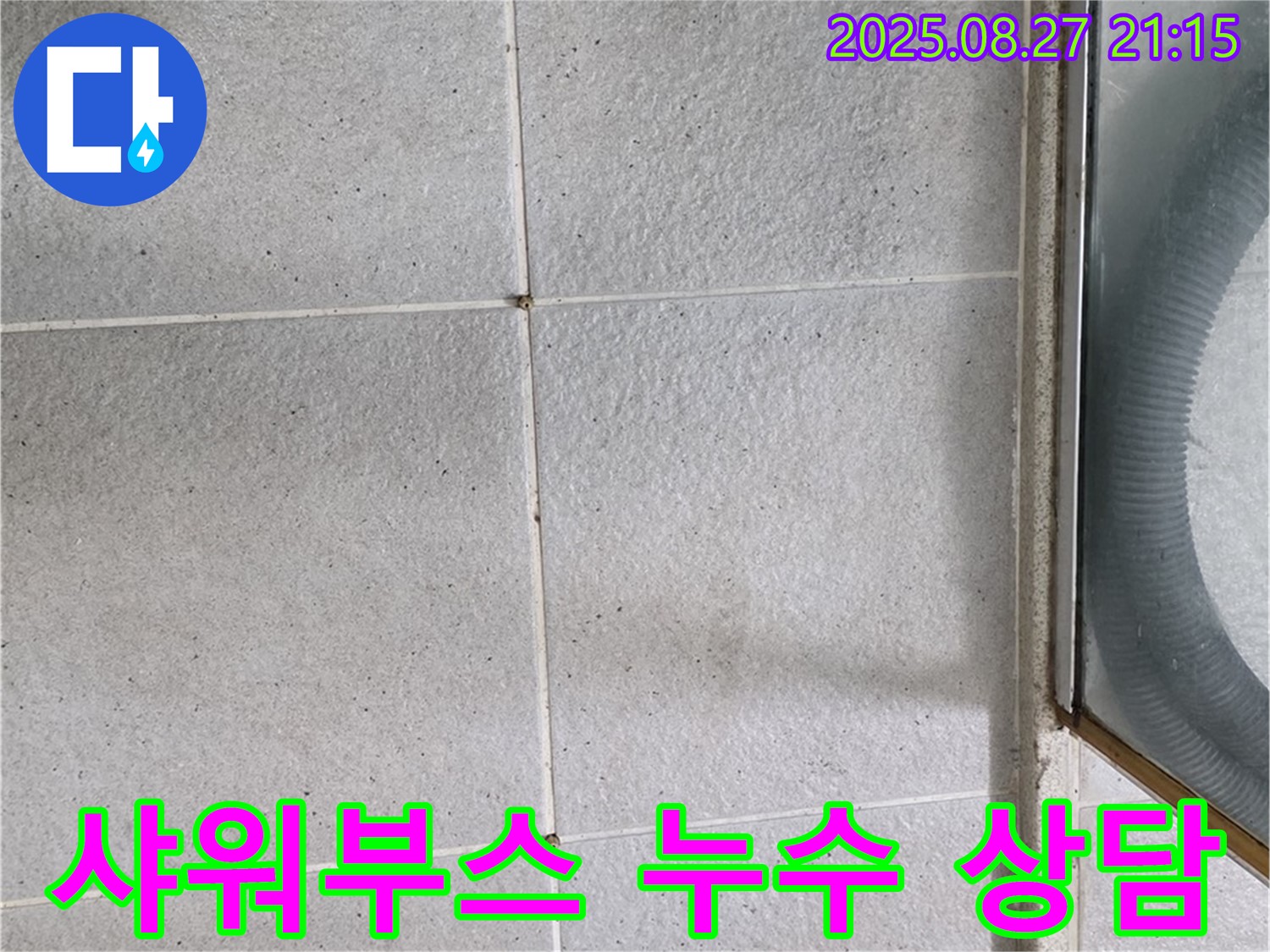 분당 샤워부스 누수 관련 상담 - 궁금증 해결