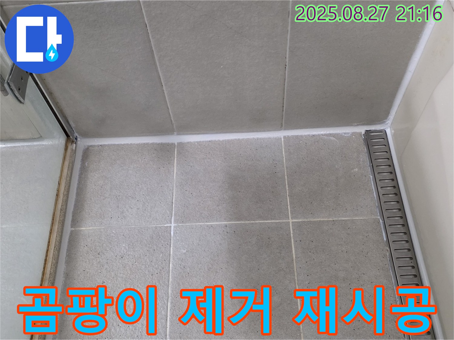 분당 - 샤워부스 실리콘 곰팡이 제거 후 재시공 완료!