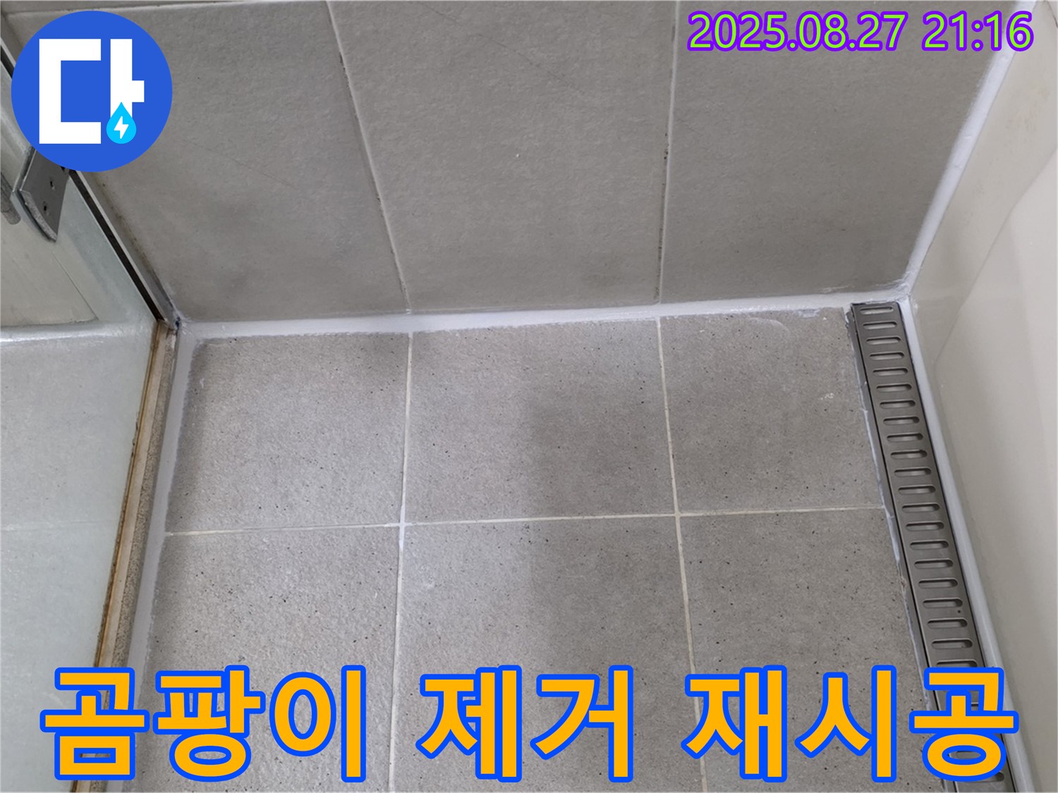 분당 - 샤워부스 실리콘 오염, 곰팡이 제거 후 재시공 완료!
