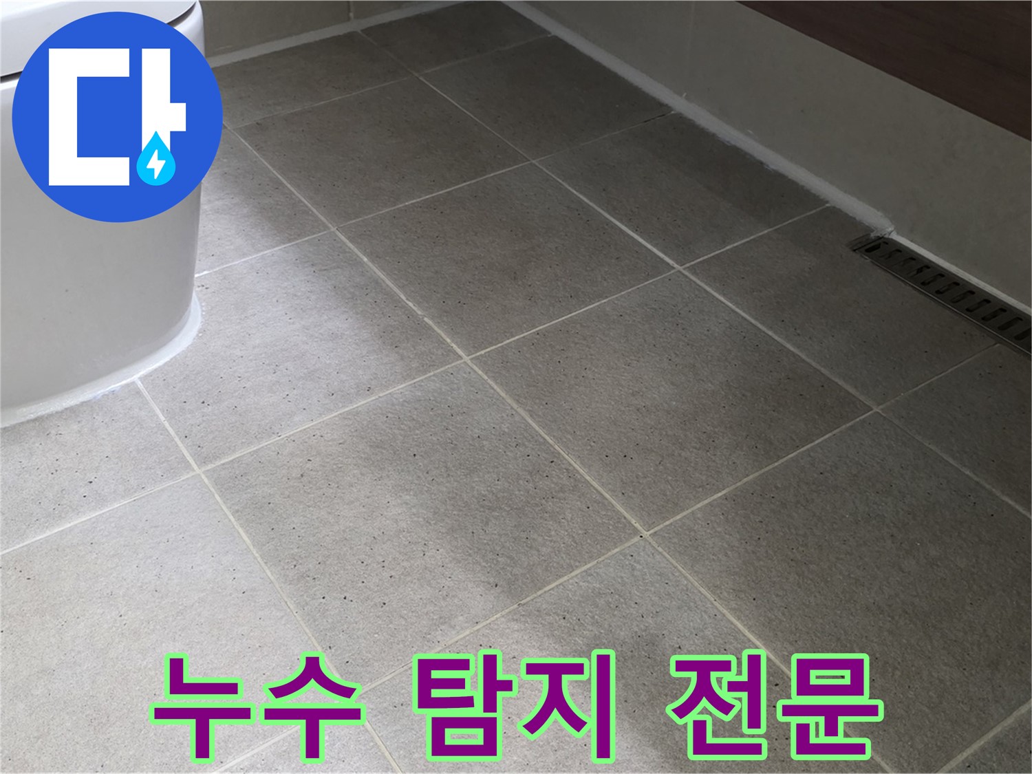 분당 욕실 천장 누수 - 누수 탐지 전문