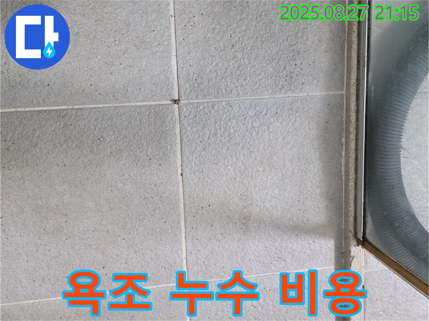 분당 욕조 누수 - 합리적인 비용으로 해결