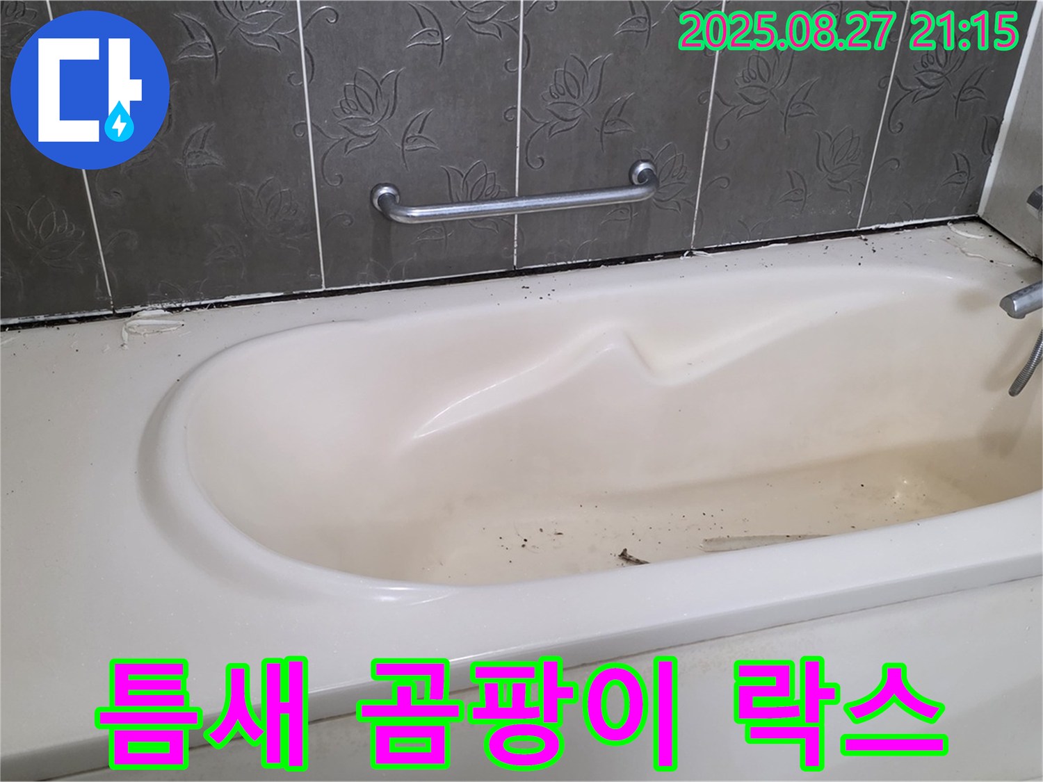 분당 욕조 - 틈새 곰팡이 락스 청소 해결