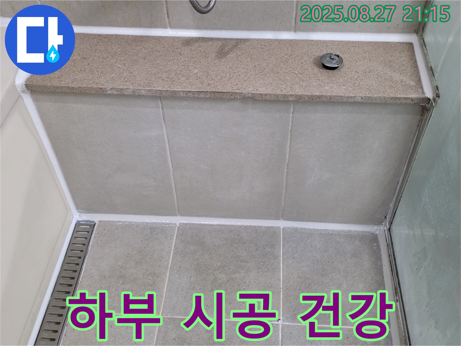 분당 욕조 하부 틈새 실리콘 시공 - 건강 관련 주의사항